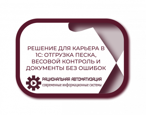 Учет отгрузки песка на карьере: готовое решение для 1С с весовым контролем