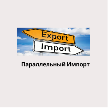 Бренды параллельного импорта