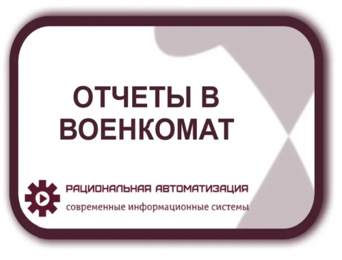 Какие отчеты нужно сдать в военкомат до 1 ноября 2023 года?