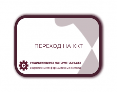 добровольное использование ККТ