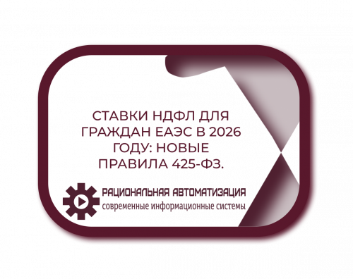Удерживаем НДФЛ с сотрудника из ЕАЭС: пошаговая инструкция на 2026 год.