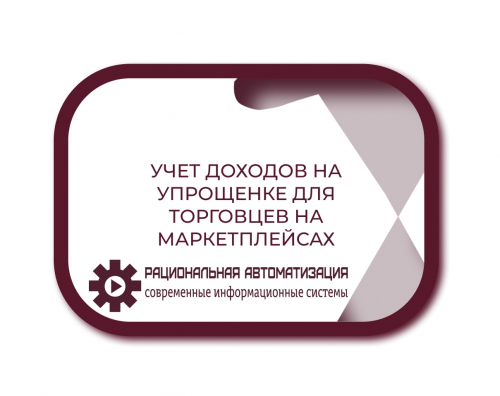 Актуальные разъяснения Минфина по учету доходов на УСН для маркетплейсов