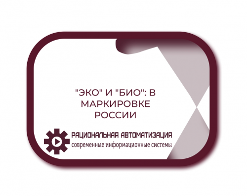 Госдума: строже контролировать маркировку органической продукции