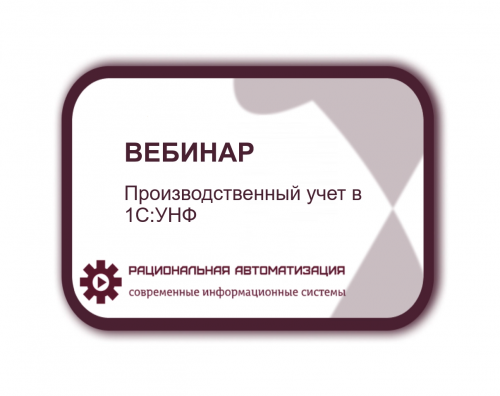 Производственный учет в 1С:УНФ. Вебинар. 19 октября. Успейте записаться!