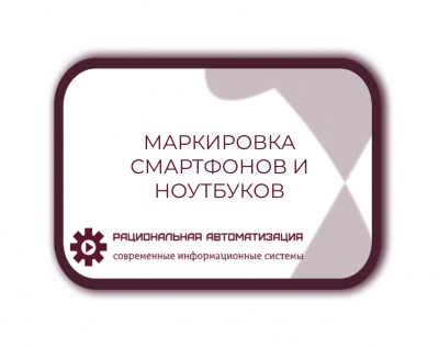 Эксперимент по маркировке радиоэлектроники в России 2024-2025 