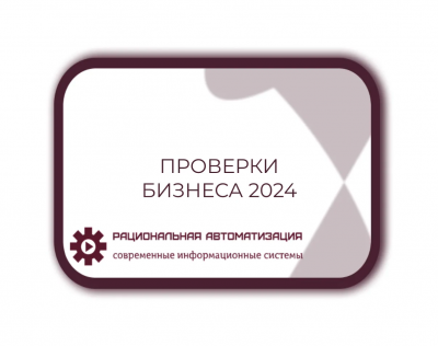 плановые проверки на 2024