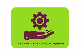 Абонентское сопровождение: как поддерживать систему автоматизации  и не только