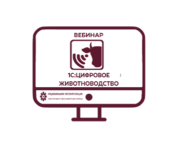 1С Цифровое животноводство. Вебинар.