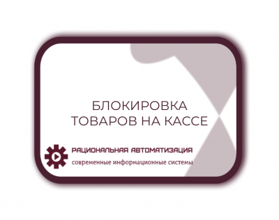 Запрет на продажу нелегальной продукции на кассе