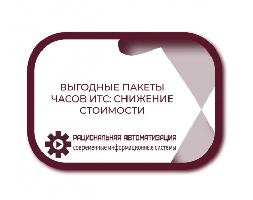 Экономьте на ИТС: акционные тарифы на обслуживание в 2025 году