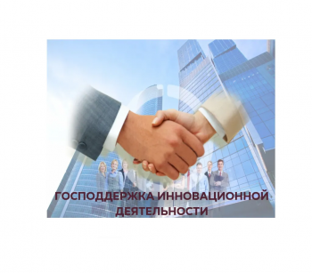 Единый реестр упростит получение государственной поддержки инновационным предприятиям