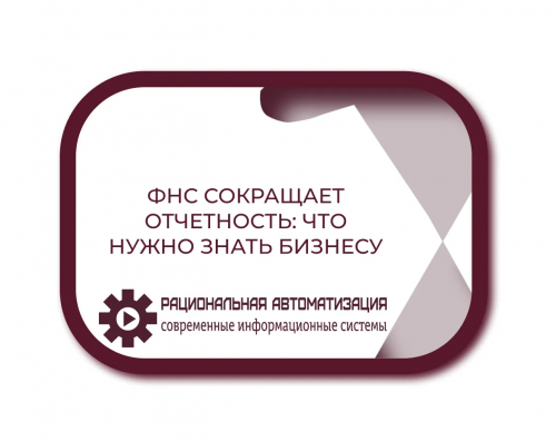 ФНС сокращает отчетность: что нужно знать бизнесу
