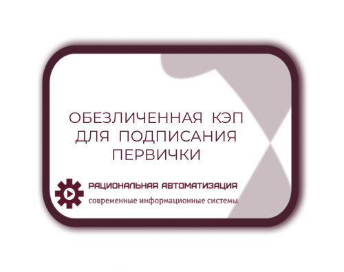 Можно  ли  при  подписании  первички  использовать  обезличенную  КЭП?