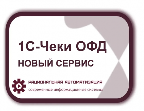 1С-Чеки ОФД – сервис загрузки чеков и данных в 1С