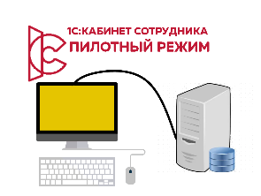 1С:Кабинет сотрудника в пилотном режиме. Адаптация приложения