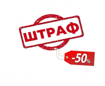 бизнес штраф МСП