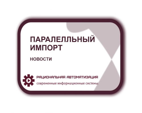 Программу параллельного импорта могут продлить на 2024 год
