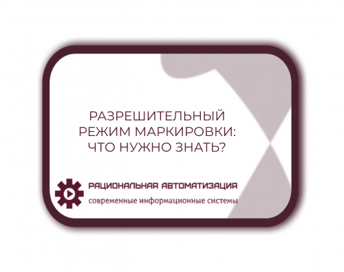 Какие товары подпадают под разрешительный режим маркировки с 2024 года?