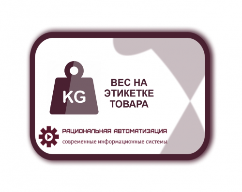 Внесен проект закона об увеличении информации о весе на упаковке товара
