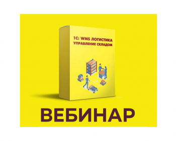 1С:WMS – новые возможности в помощь бизнесу