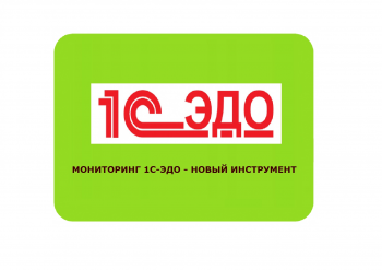 Мониторинг 1С-ЭДО – новый инструмент 