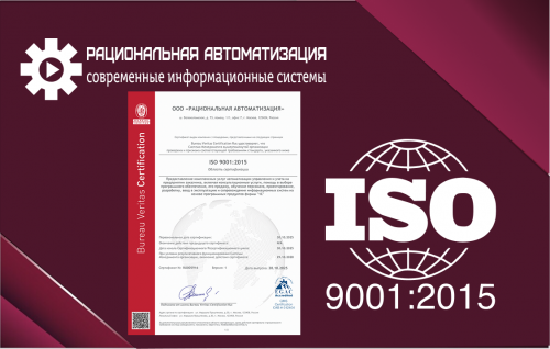 Официально: Рациональная Автоматизация сертифицирована по ISO 9001