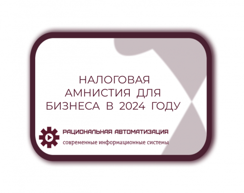 Как  получить  прощение  за  дробление  бизнеса? 