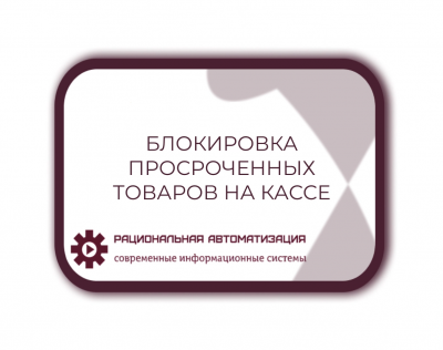 блокировать реализацию просроченных и нелегальных товаров при их сканировании на кассе