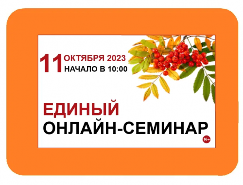 Единый семинар октябрь 2023 