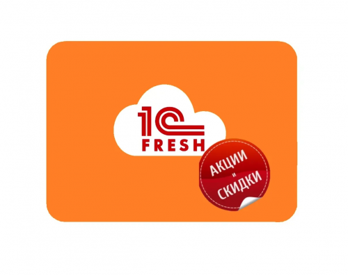 Переходите с базовых версий 1С в 1C:Фреш со скидкой от 35% до 48% и подарками!