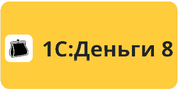 1С Деньги учет бюджета