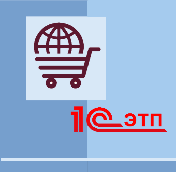1С ЭТП