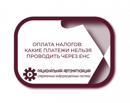 ЕНС и страховые взносы на травматизм: как правильно оплатить