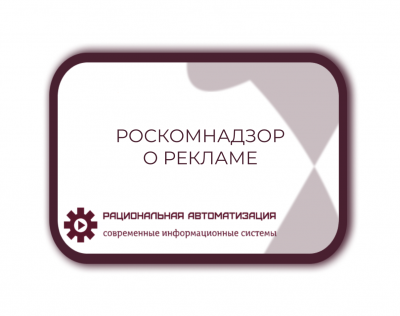 Реклама в интернете Роскомнадзор