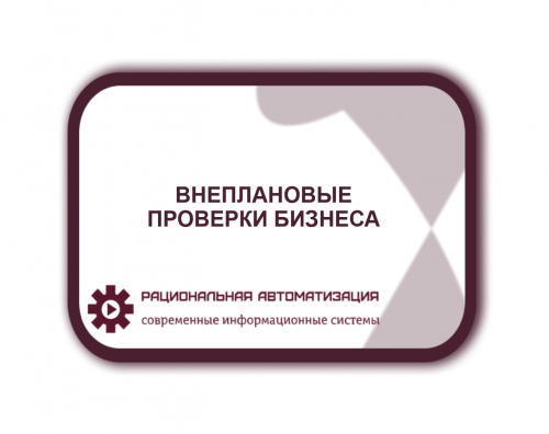 Внеплановые проверки - новые индикаторы риска