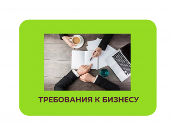 требования  к бизнесмену