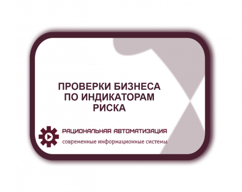 Эффективность проверок бизнеса по индикаторам риска превышает 80%