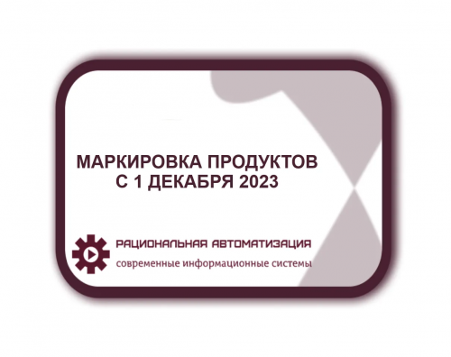 Эксперимент по маркировке продуктов может начаться 1 декабря 2023 года