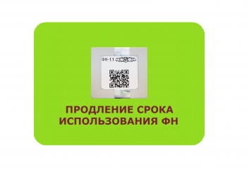 О продлении срока использования фискальных накопителей касс 