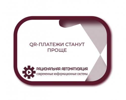 Новый закон о платежах: зачем России универсальный QR-код