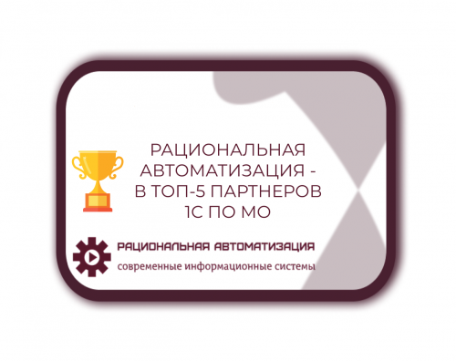 Комплексная  автоматизация  бизнеса  с  помощью  "1С:Предприятие"  от  Рациональной  Автоматизации!