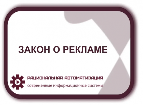 Наказание за нарушение закона о рекламе