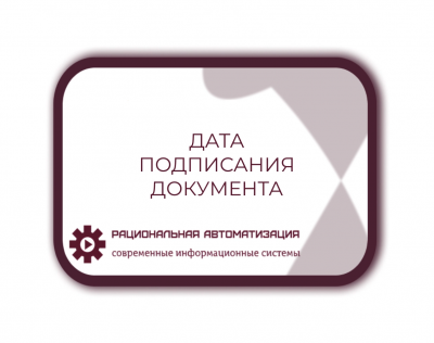 дата составления первичного учетного документа  и дата подписания 