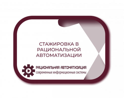 Гибкая стажировка в IT-компании с дружным коллективом