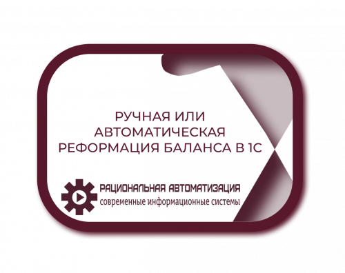 Ручная или автоматическая реформация баланса в 1С 2025