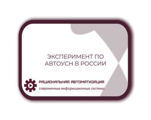 АвтоУСН 2025  -  новый  налоговый  режим  для  бизнеса  в  России