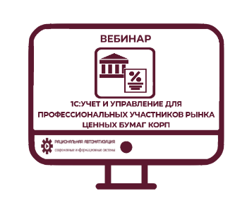 Ценные бумаги в 1С. Вебинар 03.02.2022 для участников рынка ценных бумаг
