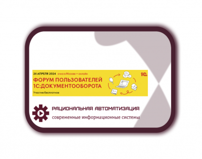 обмен опытом внедрения и эксплуатации решений "1С:Документооборот", "1С:Архив", "1С-ЭДО", "1С:Документооборот Холдинга", "1С:EDI"