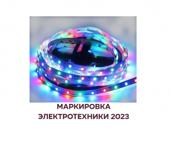 маркировка электроники 2023