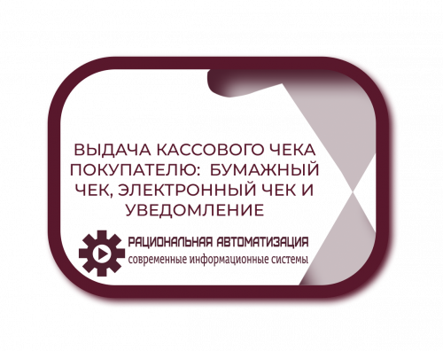 Штрафы за нарушение порядка выдачи кассовых чеков:  избегайте ошибок!